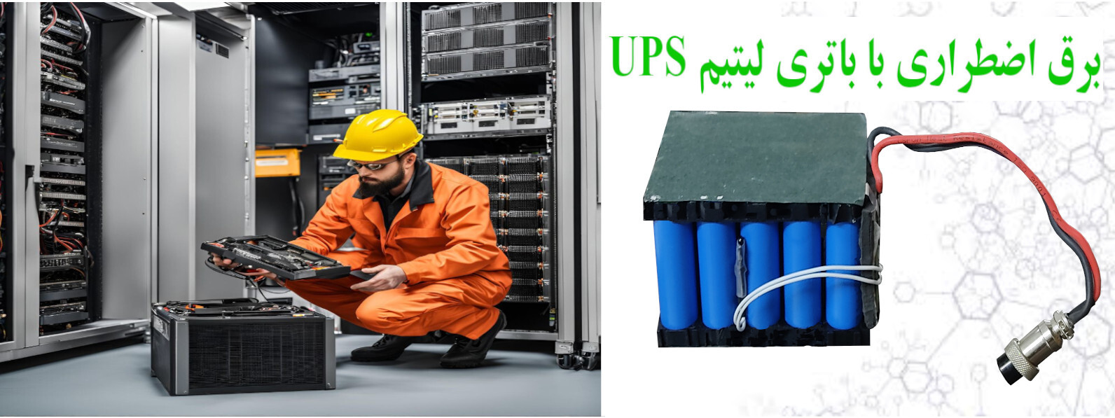 برق اضطراری با باتری لیتیم UPS